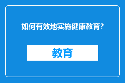 如何有效地实施健康教育？