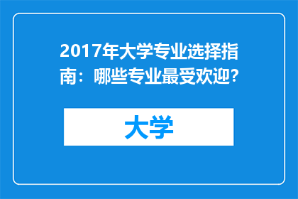 2017年大学专业选择指南：哪些专业最受欢迎？