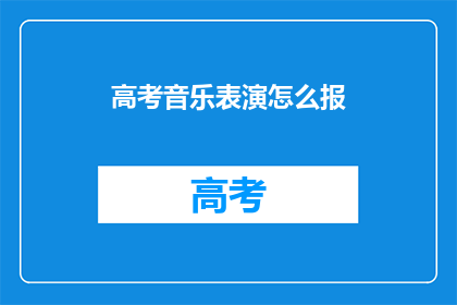 高考音乐表演怎么报