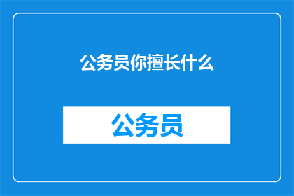 公务员你擅长什么