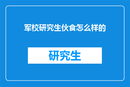 军校研究生伙食怎么样的