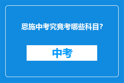 恩施中考究竟考哪些科目？