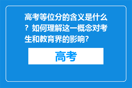 高考等位分的含义是什么？如何理解这一概念对考生和教育界的影响？