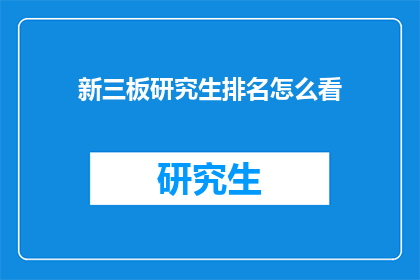 新三板研究生排名怎么看