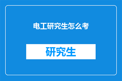 电工研究生怎么考