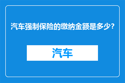 汽车强制保险的缴纳金额是多少？