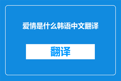 爱情是什么韩语中文翻译