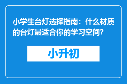 小学生台灯选择指南：什么材质的台灯最适合你的学习空间？