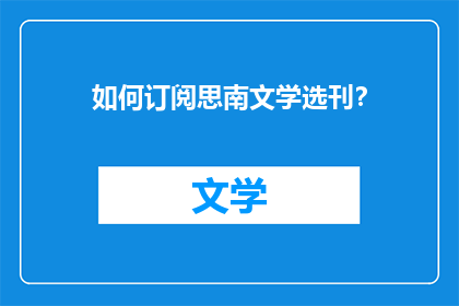 如何订阅思南文学选刊？