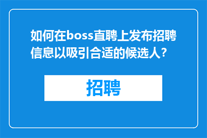 如何在boss直聘上发布招聘信息以吸引合适的候选人？