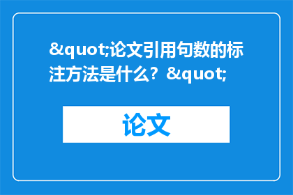 "论文引用句数的标注方法是什么？"