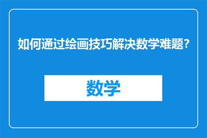 如何通过绘画技巧解决数学难题？