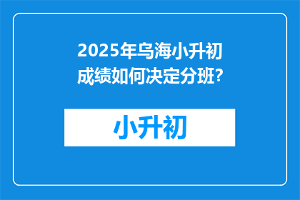 2025年乌海小升初成绩如何决定分班？