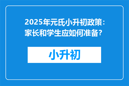 2025年元氏小升初政策：家长和学生应如何准备？
