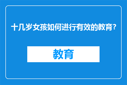 十几岁女孩如何进行有效的教育？