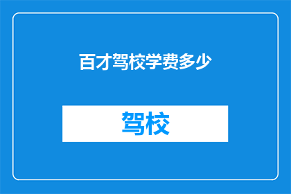 百才驾校学费多少