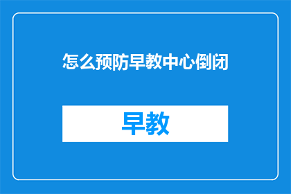 怎么预防早教中心倒闭