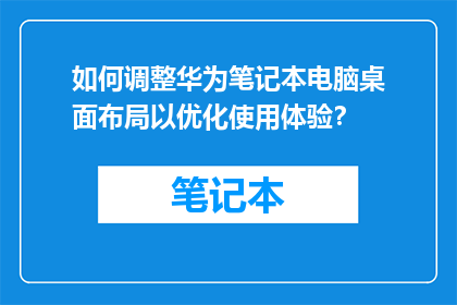 如何调整华为笔记本电脑桌面布局以优化使用体验？