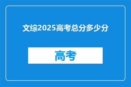 文综2025高考总分多少分