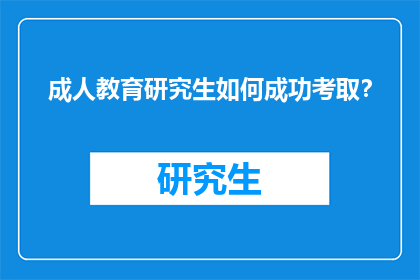 成人教育研究生如何成功考取？