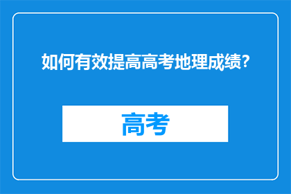 如何有效提高高考地理成绩？