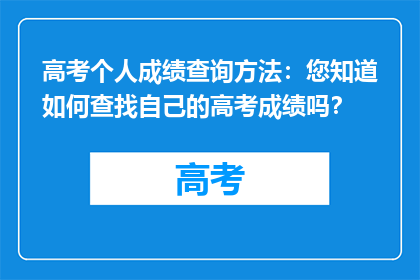 高考个人成绩查询方法：您知道如何查找自己的高考成绩吗？