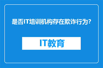 是否IT培训机构存在欺诈行为？