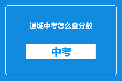 通城中考怎么查分数
