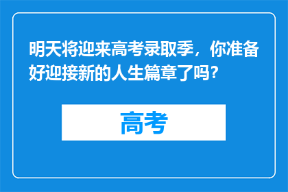 明天将迎来高考录取季，你准备好迎接新的人生篇章了吗？