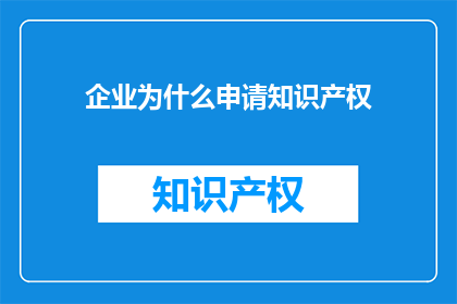 企业为什么申请知识产权