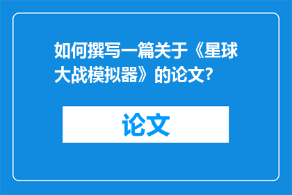 如何撰写一篇关于《星球大战模拟器》的论文？