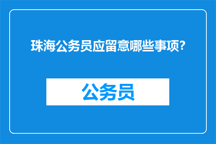 珠海公务员应留意哪些事项？