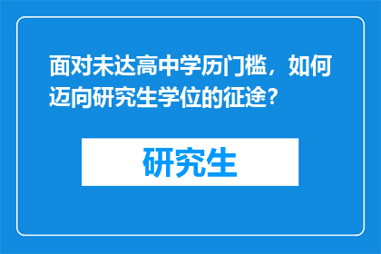 面对未达高中学历门槛，如何迈向研究生学位的征途？