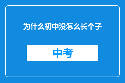 为什么初中没怎么长个子