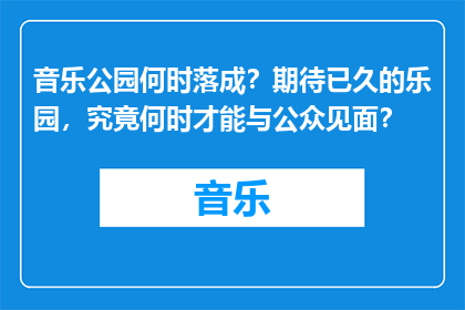 音乐公园何时落成？期待已久的乐园，究竟何时才能与公众见面？
