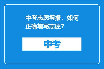 中考志愿填报：如何正确填写志愿？