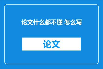 论文什么都不懂 怎么写