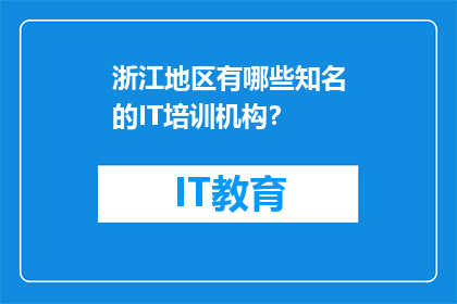 浙江地区有哪些知名的IT培训机构？