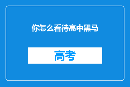 你怎么看待高中黑马