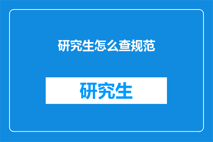 研究生怎么查规范