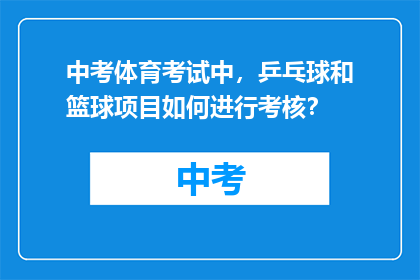 中考体育考试中，乒乓球和篮球项目如何进行考核？