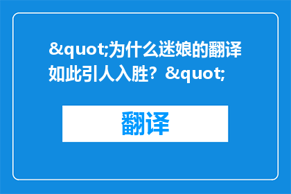 "为什么迷娘的翻译如此引人入胜？"