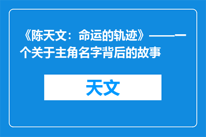 《陈天文：命运的轨迹》——一个关于主角名字背后的故事