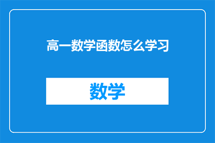 高一数学函数怎么学习
