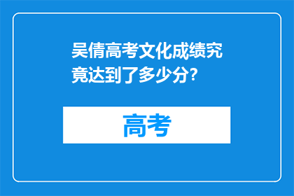吴倩高考文化成绩究竟达到了多少分？