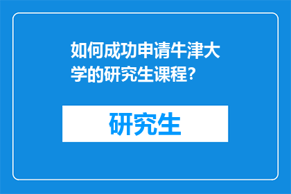 如何成功申请牛津大学的研究生课程？