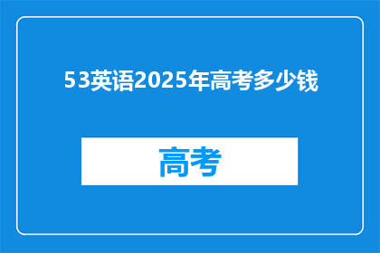 53英语2025年高考多少钱