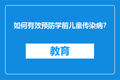 如何有效预防学前儿童传染病？