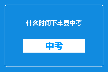 什么时间下丰县中考