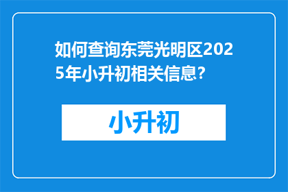 如何查询东莞光明区2025年小升初相关信息？